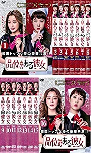 品位のある彼女 スペシャルエディション版 [レンタル落ち] 全16巻セット [マーケットプレイスDVDセット商品](中古品)