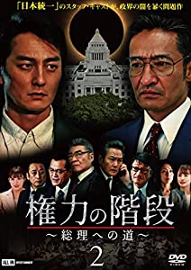 権力の階段~総理への道~2 [DVD](中古品)