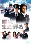 陽はまた昇る 5 （第9話　最終）[DVD] [レンタル落ち](中古品)