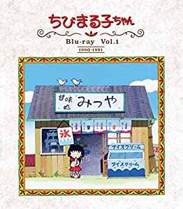 放送開始30周年記念 ちびまる子ちゃん 第1期 Vol.1 [Blu-ray](中古品)