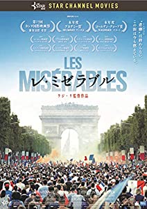レ・ミゼラブル [DVD](中古品)