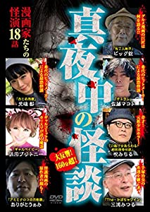 真夜中の怪談 漫画家たちの怪演 18話 [DVD](中古品)