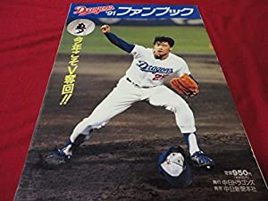 プロ野球中日ドラゴンズ1991ファンブック(中古品)