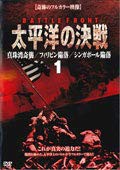 太平洋の決戦 1〜4＋SPECIAL 全5巻セット【レンタル落ち】(中古品)