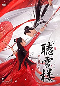 聴雪楼 愛と復讐の剣客DVD-BOX4【日本語字幕版】(中古品)