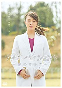 ディア・ペイシェント~絆のカルテ~ DVD BOX(中古品)