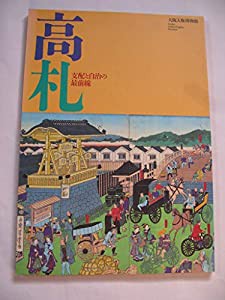 高札 支配と自治の最前線(中古品)の通販は