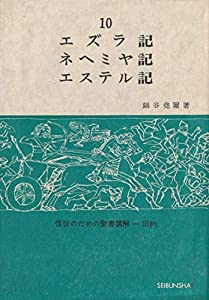 エズラ記 ネヘミヤ記 エステル記 (信徒のための聖書講解 — 旧約 第10巻)(中古品)