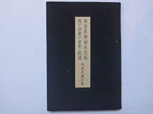 基督教概論未完稿　我が信教の由来と経過(中古品)