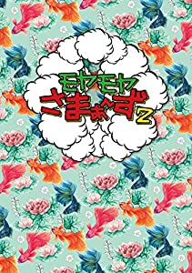 モヤモヤさまぁ～ず2 DVD-BOX 第13 14 バラエティ・DVD】モヤモヤさまぁ〜