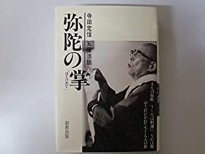 弥陀の掌（ほとけのて）　寺田定信五重法話(中古品)