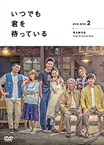 「いつでも君を待っている」DVD-BOXII(中古品)