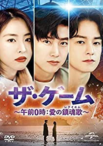 ザ・ゲーム~午前0時:愛の鎮魂歌(レクイエム)~ DVD-SET2(中古品)