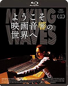ようこそ映画音響の世界へ [Blu-ray](中古品)