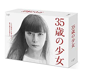 35歳の少女(DVD-BOX)(中古品)