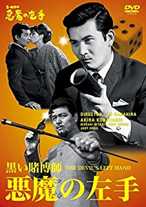 小林旭 デビュー65周年記念 日活DVDシリーズ 黒い賭博師 悪魔の左手 廉価再発シリーズ(中古品)