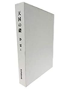 天国の礎　浄霊　上　世界救世教(中古品)