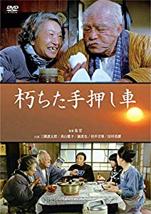 朽ちた手押し車 [DVD](中古品)