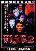 ワンダーガールズ 東方三侠2 [DVD] [レンタル落ち](中古品)