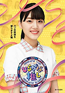 Amazon.co.jp限定】?ひらがな推し?「パンの鉄砲を撃ちますよ編 Amazon.co.jp限定】?ひらがな推し?「パンの鉄砲を撃ちますよ編