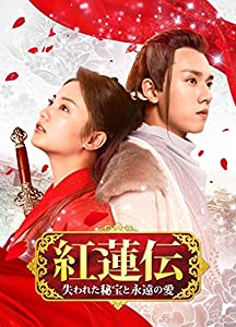 紅蓮伝~失われた秘宝と永遠の愛~ DVD-SET3(中古品)