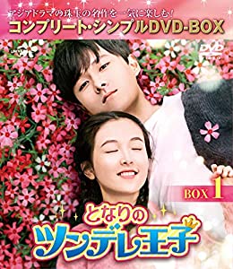 となりのツンデレ王子 BOX1(コンプリート・シンプルDVD‐BOX5,000円シリーズ)(期間限定生産)(中古品)
