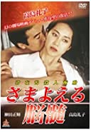 さまよえる脳髄 [DVD](中古品)