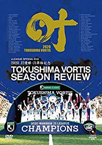2020 J2優勝・J1昇格記念 徳島ヴォルティス シーズンレビュー 叶 DVD(中古品)