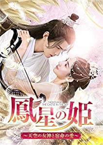 鳳星の姫~天空の女神と宿命の愛~ DVD-SET2(中古品)
