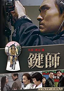 鍵師 コレクターズDVD(中古品)