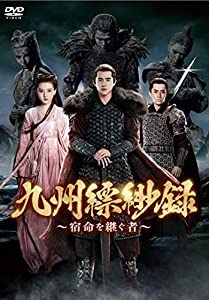 九州縹緲録~宿命を継ぐ者~ DVD-BOX4(中古品)