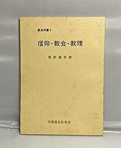 信仰・教会・教理　教会双書2(中古品)