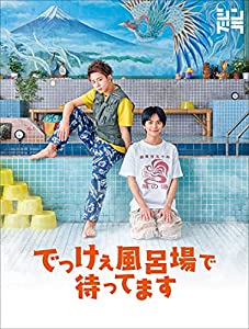 でっけぇ風呂場で待ってます DVD BOX (DVD)(中古品)