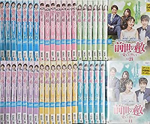 前世の敵〜愛して許して〜 [レンタル落ち] 全41巻セット [マーケットプレイスDVDセット商品](中古品)