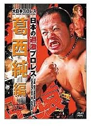 日本の過激プロレス 葛西純編 [DVD] [レンタル落ち](中古品)