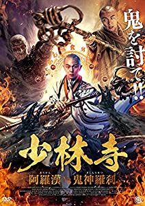 少林寺 阿羅漢vs鬼神羅刹 [DVD](中古品)