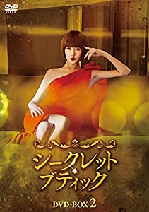 シークレット・ブティック DVD-BOX2(中古品)