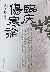 臨床傷寒論(中古品) 中古品 傷寒論解説 大塚敬節 著 臨床応用 臨床傷寒論(中古品) 中古品 傷寒論解説 大塚敬節 著 臨床応用