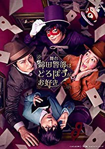 舞台『錦田警部はどろぼうがお好き』 [DVD](中古品)