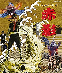 仮面の忍者 赤影 第四部「魔風篇」 [Blu-ray](中古品)