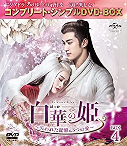 白華の姫~失われた記憶と3つの愛~ BOX4 (コンプリート・シンプルDVD‐BOX5,000円シリーズ)(期間限定生産)(中古品)