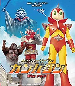 小さなスーパーマン ガンバロン Blu-ray 【甦るヒーローライブラリー 第38集】(中古品)