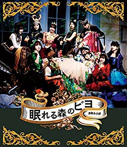 演劇術うしろ帯部「眠れる森のビヨ」 [Blu-ray](中古品)