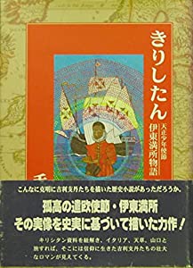 きりしたん〜天正少年使節・伊東満所物語〜(中古品)