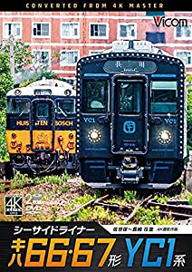 海岸地帯ラインドライブ キハ66・67形／YC1系 4K60p映画化細工物 佐世保〜長崎 往復 ［ヴィデオディスク］(中古品)