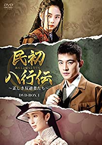 民初八行伝 ~正しき裏切り行為者たち~ ヴィデオディスク-BOX1(中古品)