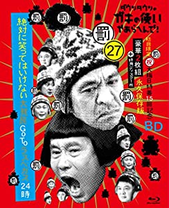 ダウンタウンのガキの使いやあらへんで!(祝)大晦日特番15回記念Blu-ray初回限定永久保存版(27) (罰)絶対に笑ってはいけない大貧