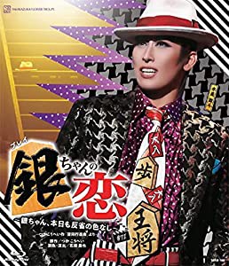 花組ドラマシティ公演『銀ちゃんの恋』 [Blu-ray](中古品)の通販は