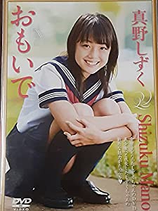 DVD真野しずく「おもいで」正規品(中古品)