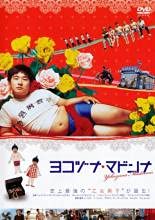 ヨコヅナ・マドンナ [DVD] [レンタル落ち](中古品)